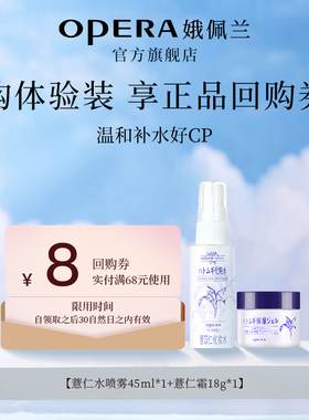 【U先】试用第四代薏仁水喷雾45ml+薏仁霜18g体验装