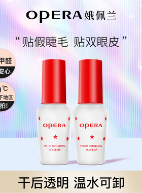 娥佩兰Opera双眼皮假睫毛胶水两用透明持久定形正品2瓶套装国产