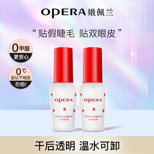 娥佩兰Opera双眼皮假睫毛胶水两用透明持久定形正品 国产 2瓶套装