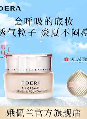 娥佩兰轻薄透气粒子精华粉底霜痘肌敏肌粉底液持妆粉底遮瑕保湿