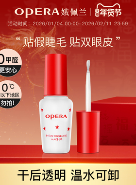 Opera娥佩兰假睫毛胶水靓眸液定型霜双眼皮透明持久定形正品国产