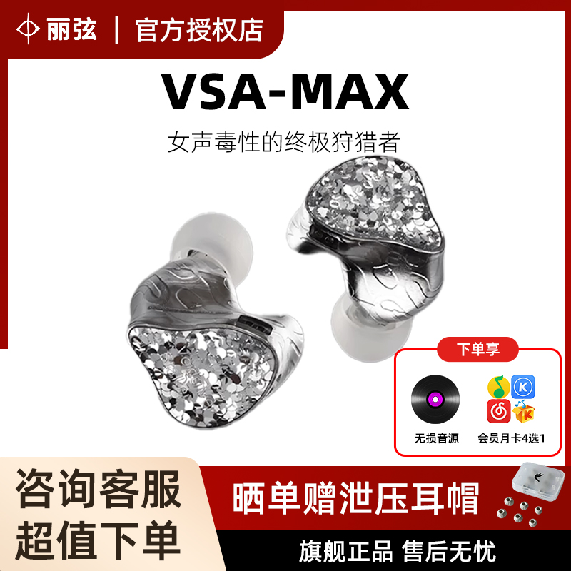 丽弦VSA-MAX-V1锦瑟香也有线hifi发烧动圈入耳式耳机流行女毒