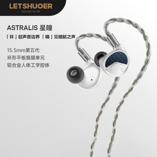 LETSHUOER 铄耳ASTRALIS星瞳15.5mm平板自研有线HIFI耳机可换线式