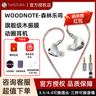 Twistura逆转未来森林乐鸣Woodnote木振膜HiFi有线耳机可换线耳塞