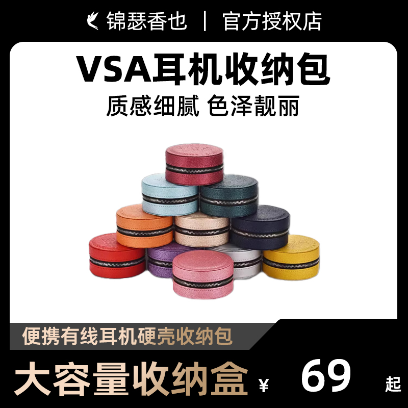 丽弦 VSA收纳包耳机小尾巴耳帽数据线便携有线耳机硬壳收纳包