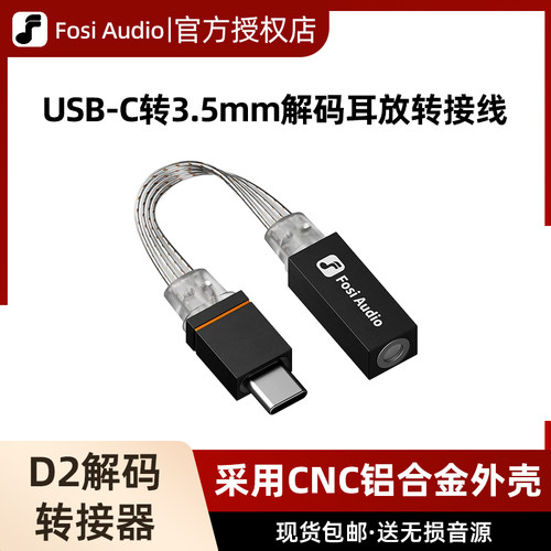 FosiAudio 弗西D2解码转接器CX31993小尾巴typec转35mm音频耳机线