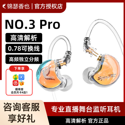 锦瑟香也NO.3PRO有线耳机