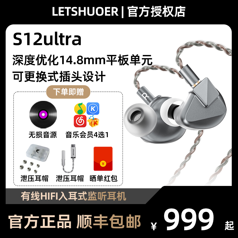 LETSHUOER 铄耳S12ultra 入耳式HIFI有线耳机监听发烧级高保真