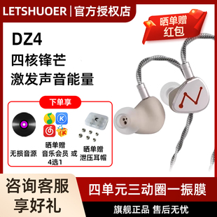 LETSHUOER铄耳DZ4四单元 降噪耳塞 三动圈一被动有线HIFI耳机入耳式