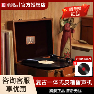 巫1900mini黑胶唱片机 复古怀旧 便携蓝牙音响一体式皮箱留声机