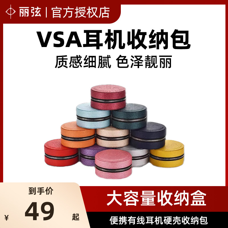 丽弦 VSA收纳包耳机小尾巴耳帽数据线便携有线耳机硬壳收纳包