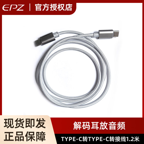 EPZ 原装线材1.2米 解码耳放音频type-c转type-c转接线