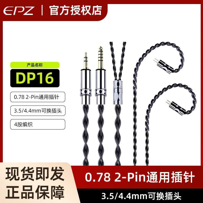 EPZ单晶铜DP16耳机P50升级线hifi线材3.5/4.4mm二合一0.78插针