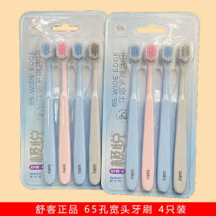 舒客极悦宽头65孔高密软毛牙刷加宽细致洁净呵护牙龈家庭装