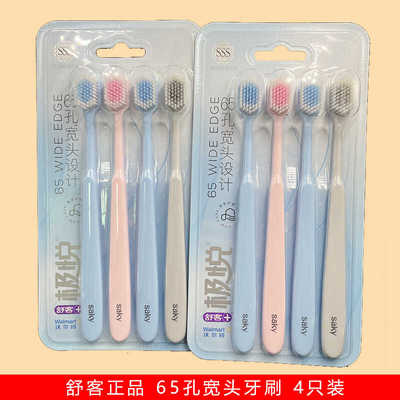 舒客极悦宽头65孔牙刷炫洁