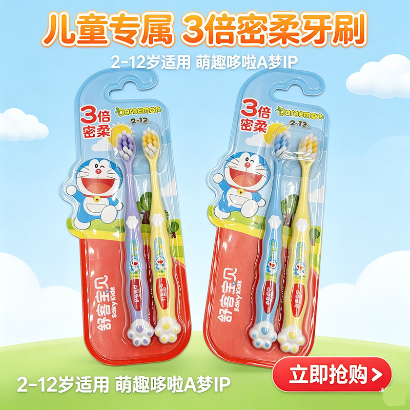 舒客宝贝儿童牙刷3倍密柔倍护护齿小熊爪爪哆啦A梦2-12岁软毛