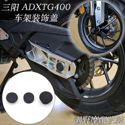 适用于 三阳 SYM 剑齿虎 400 ADXTG400 防尘盖 车架装饰盖 改装件