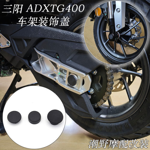 适用于 三阳 SYM 剑齿虎 400 ADXTG400 防尘盖 车架装饰盖 改装件