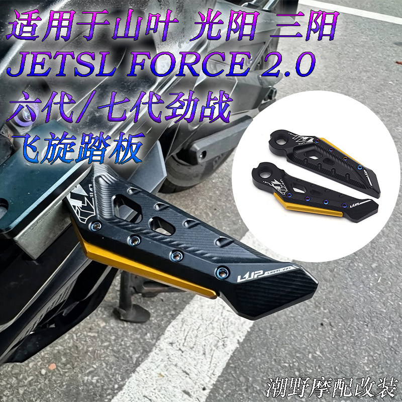 适用于 山叶 光阳 三阳 飞旋踏板 JETSL 六代/七代劲战 FORCE 2.0