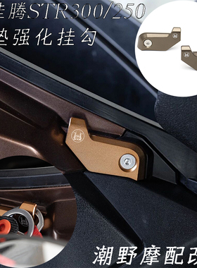 适用于 宏佳腾 STR250/300 坐垫强化挂钩 铝合金 置物挂钩 改装件