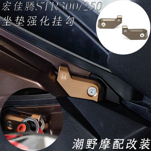 300 坐垫强化挂钩 铝合金 适用于 改装 STR250 置物挂钩 件 宏佳腾