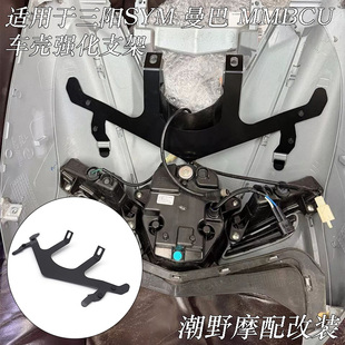 适用于 三阳SYM 曼巴 MMBCU 车壳强化支架 面板强化支架 车壳防断