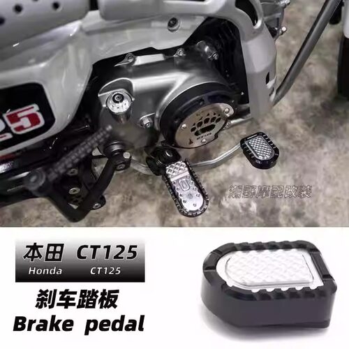 适用于本田CT125 刹车脚踏板加大座 CT125刹车脚踏板