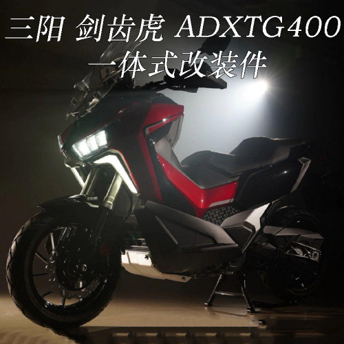 适用于 三阳 SYM 剑齿虎400 ADXTG400 一体式改装件