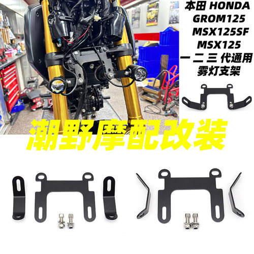 适用于本田 HONDA GROM125 MSX125SF 一 二 三 代通用  雾灯支架