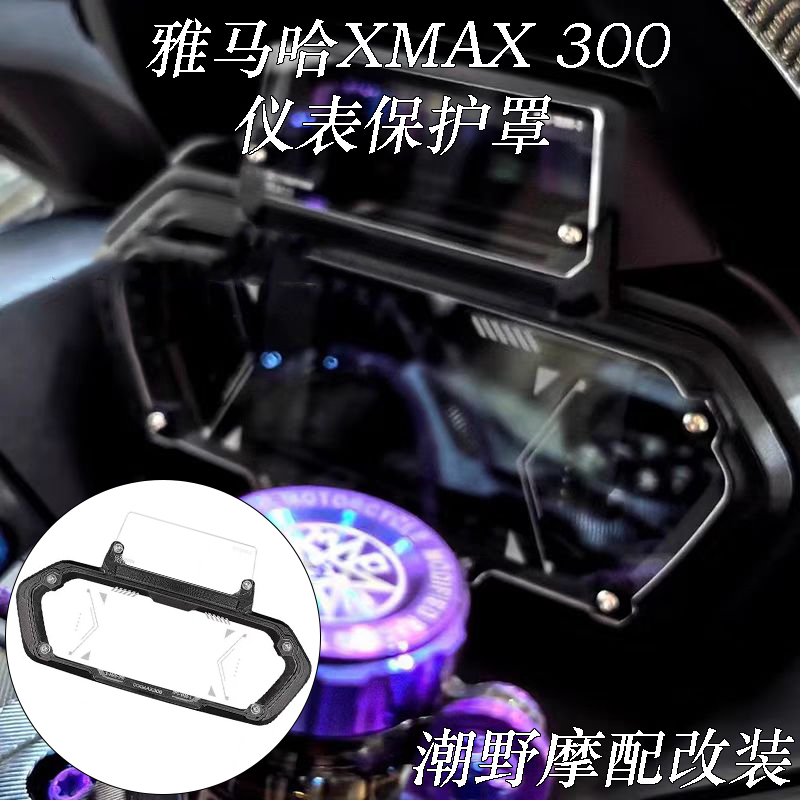 适用于雅马哈 XMAX300仪表保护罩仪表保护液晶防护盖改装件