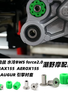 适用于六代劲战 水冷BWS force2.0 NMAX155 AEROX155 AUGUR引擎套
