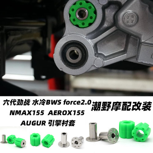 适用七代 六代劲战 水冷BWS force2.0 NMAX155 AUGUR 引擎套 改装