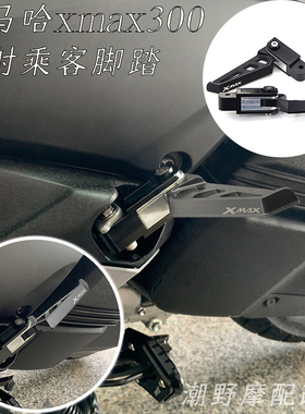 适用于 雅马哈 XMAX300 飞旋弹出铝合金脚踏 弹射乘客脚踏 改装件