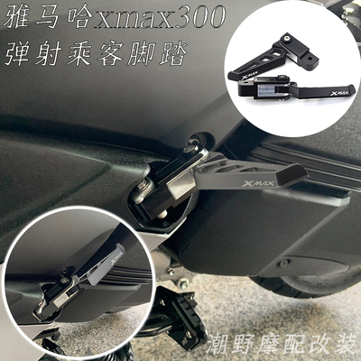XMAX300铝合金折叠式脚踏