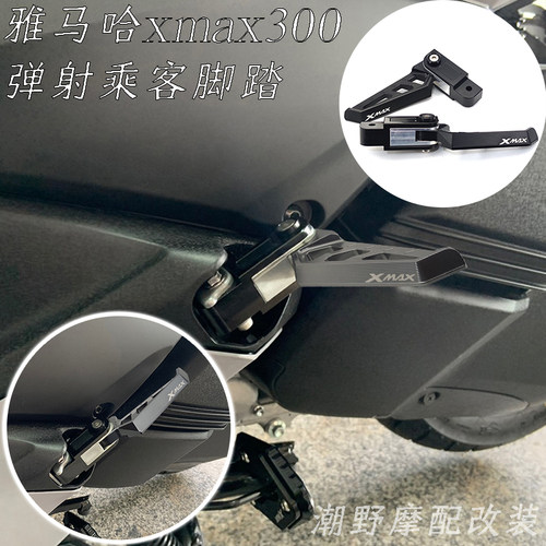XMAX300铝合金折叠式脚踏