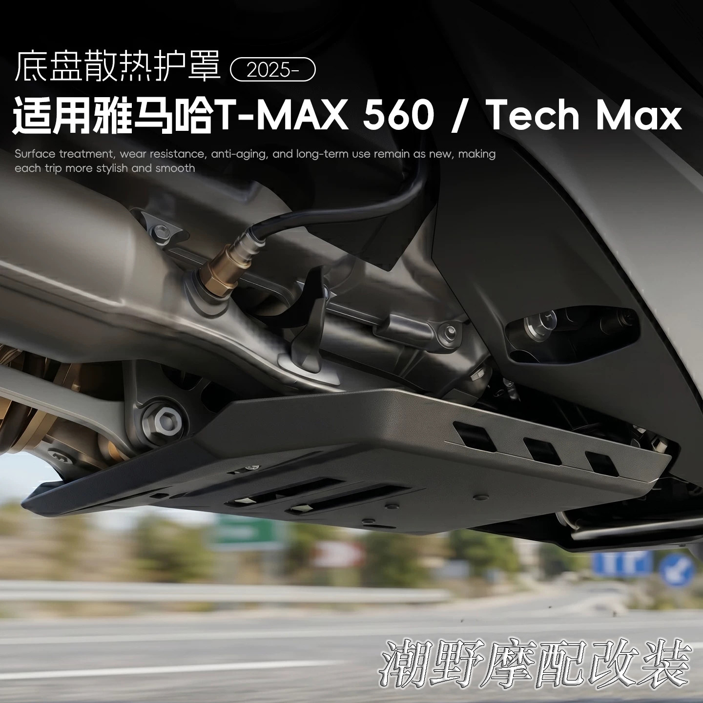 适用 雅马哈 T-MAX 560 Tech Max 发动机底盘 下护板 下导流 改装