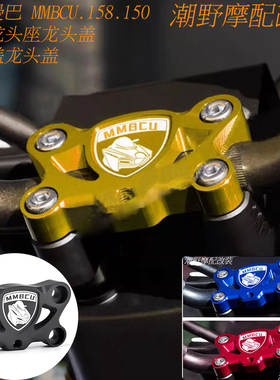适用于三阳曼巴MMBCU158150改装龙头座龙头盖 车把盖龙头盖