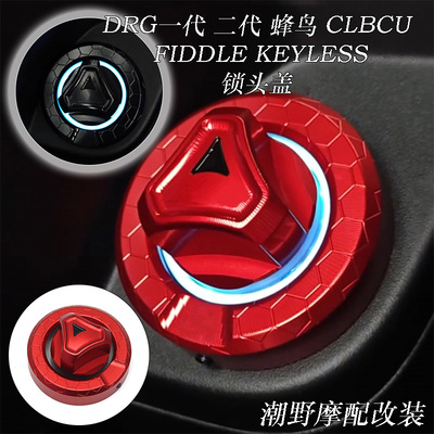 适用三阳 DRG一代 二代 蜂鸟CLBCU FIDDLE KEYLESS 锁头盖 改装件