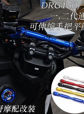 适用三阳 DRGBT 150/158 一 二代通用 伸缩可调手把平衡杆 改装件