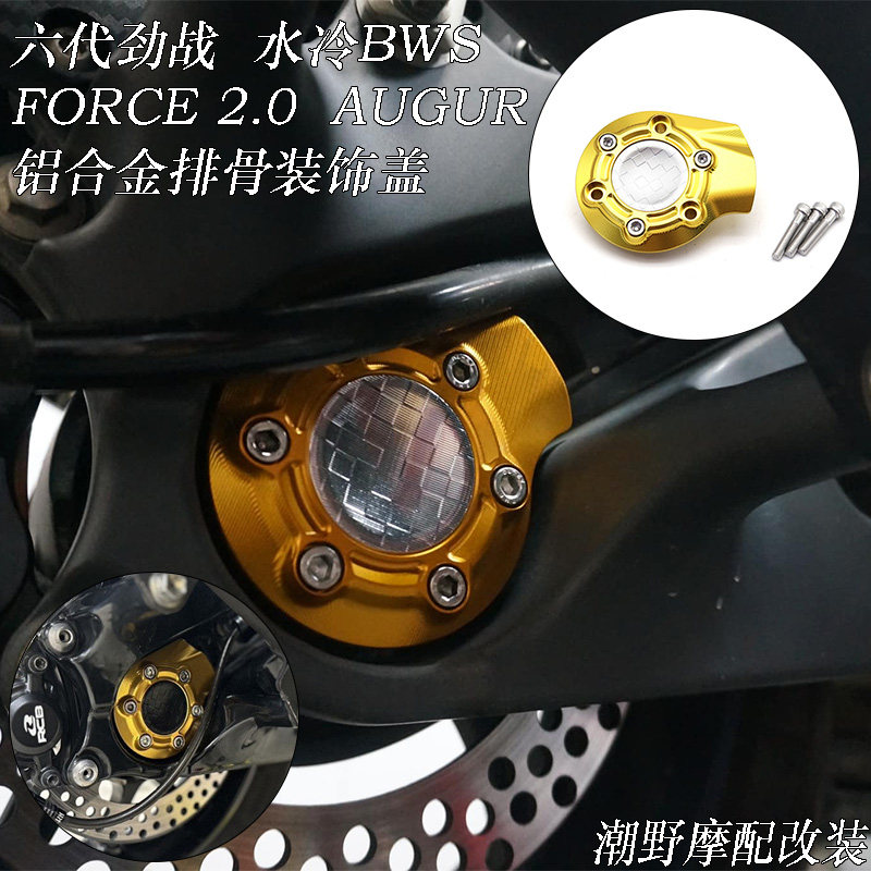 适用六代 七代劲战 水冷BWS FORCE 2.0 AUGUR 铝合金 排骨装饰盖