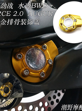 适用于 六代劲战  水冷BWS  FORCE 2.0  AUGUR 铝合金 排骨装饰盖