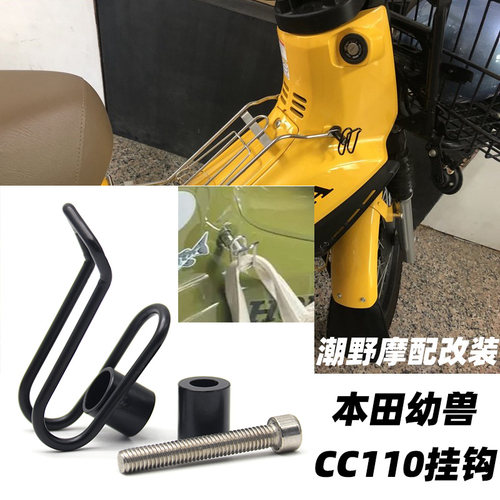 适用于本田幼兽cc110  supercub110 C125 cc50  sc110  sc50 挂钩