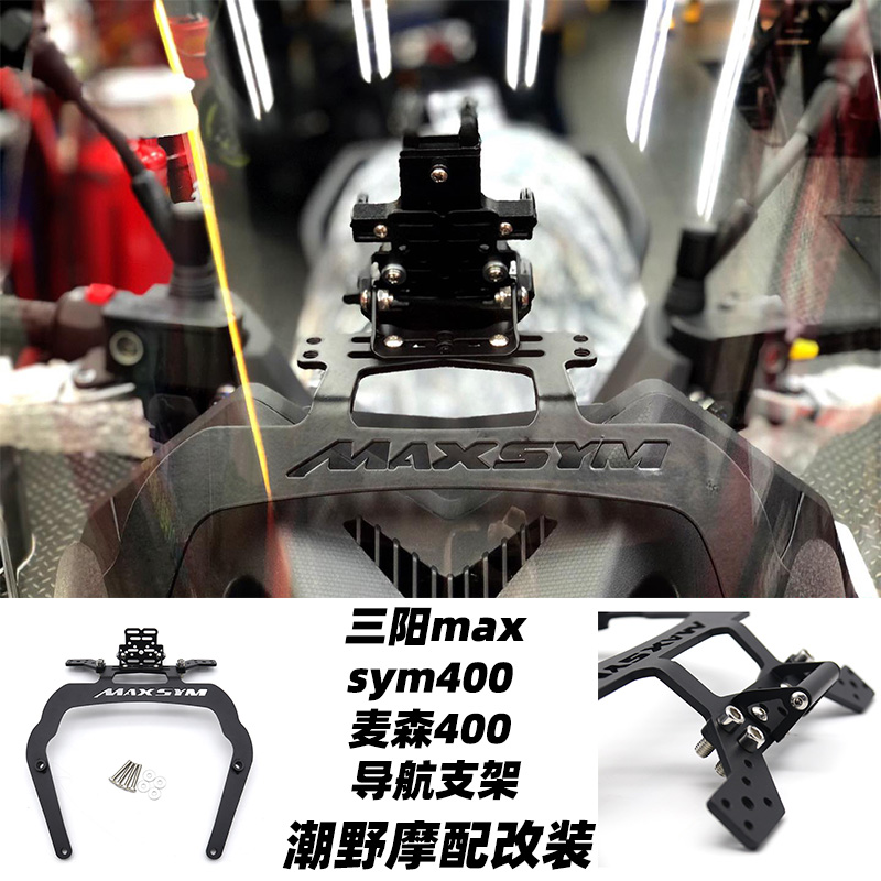 适用于 三阳 maxsym400 麦森400 导航支架 钛合金支架 改装件