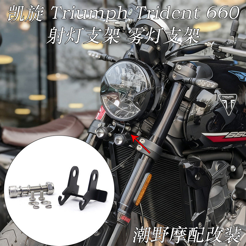 适用于 凯旋 Triumph Trident 660 2021-2025 雾灯支架 射灯支架