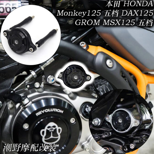 适用本田 HONDA Monkey 125/GROM MSX125/DAX125 启动马达盖 改装