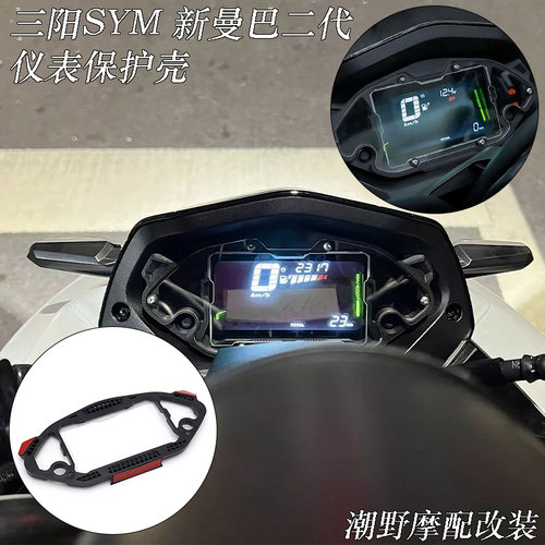 适用 三阳 SYM 新曼巴二代 MMBCU 仪表保护壳 仪表罩 仪表盖 改装