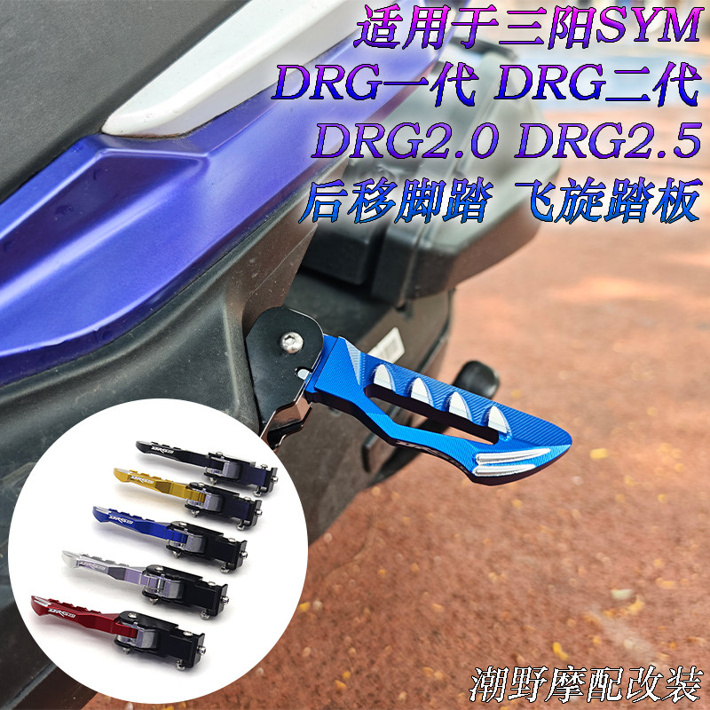 适用 DRG 一代 二代 2.5代 专用铝合金 后移脚踏 飞旋踏板 改装件