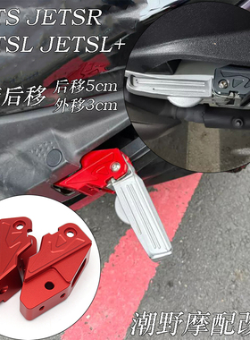 适用 三阳 JETS JETSR JETSL JETSL+  脚踏后移  踏板后移 改装件