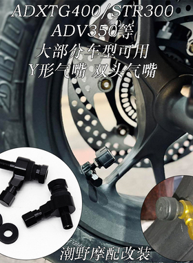 适用于 ADXTG400 STR250/300 ADV350等大部分机车可安装 双头气嘴