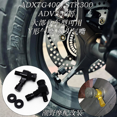 适用于 ADXTG400 STR250/300 ADV350等大部分机车可安装 双头气嘴
